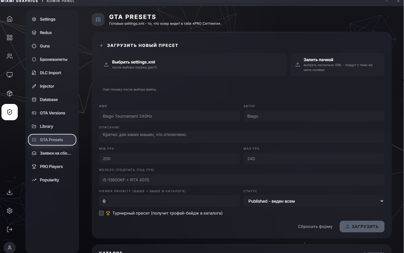 Форма загрузки GTA Preset: имя, автор, описание, железо, viewer priority