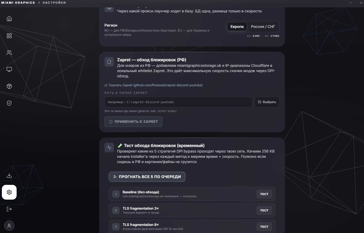 Настройки → Zapret + тест обхода блокировок: TLS Fragment 3x/8x, DoH варианты